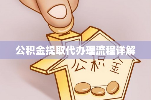 沙坪坝公积金提取代办理流程详解