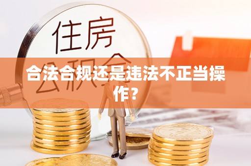 沙坪坝合法合规还是违法不正当操作？