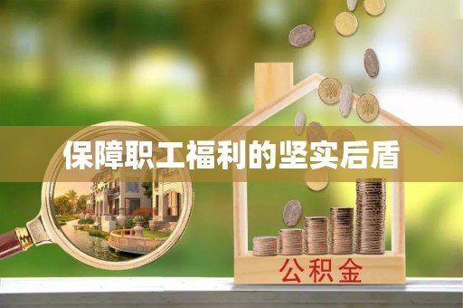 沙坪坝保障职工福利的坚实后盾