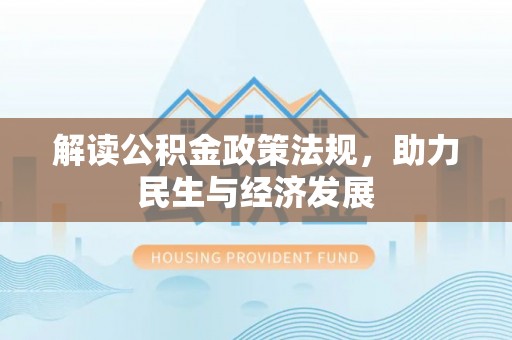 沙坪坝解读公积金政策法规，助力民生与经济发展