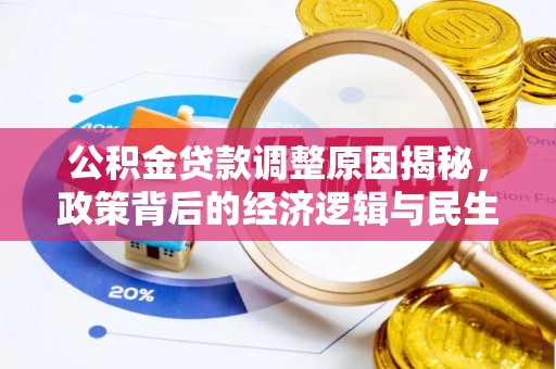 沙坪坝公积金贷款调整原因揭秘，政策背后的经济逻辑与民生考量