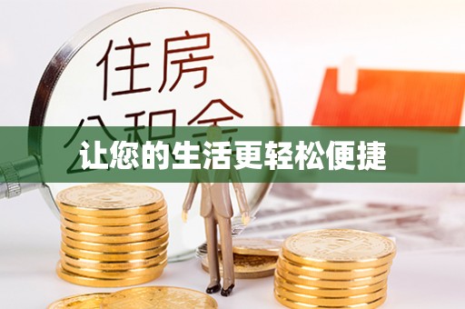 沙坪坝让您的生活更轻松便捷