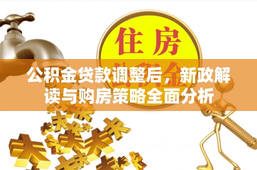 沙坪坝公积金贷款调整后，新政解读与购房策略全面分析