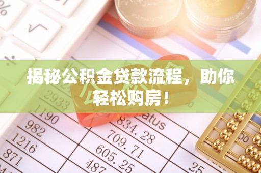沙坪坝揭秘公积金贷款流程，助你轻松购房！
