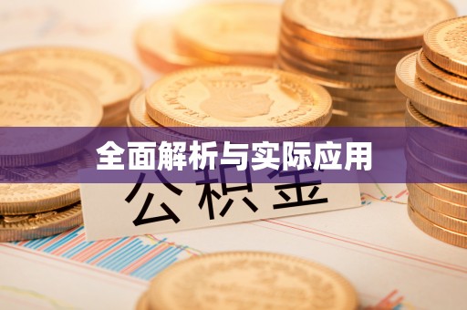 沙坪坝全面解析与实际应用