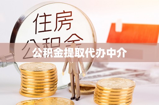 沙坪坝公积金提取代办中介