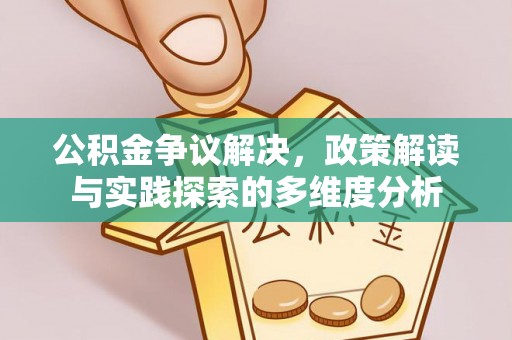 沙坪坝公积金争议解决，政策解读与实践探索的多维度分析