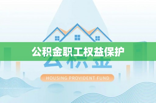 沙坪坝公积金职工权益保护