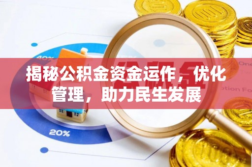 沙坪坝揭秘公积金资金运作，优化管理，助力民生发展