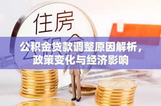 沙坪坝公积金贷款调整原因解析，政策变化与经济影响