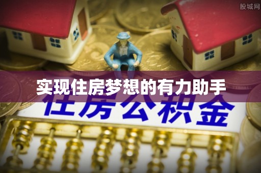 沙坪坝实现住房梦想的有力助手