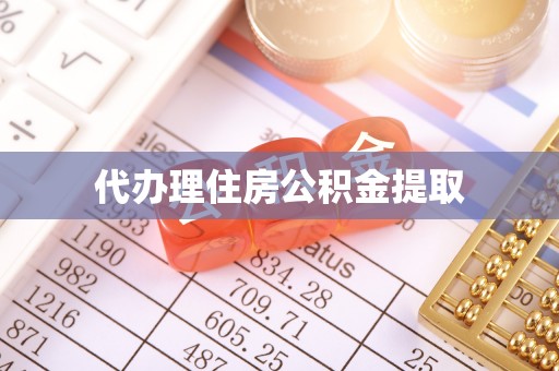 沙坪坝代办理住房公积金提取