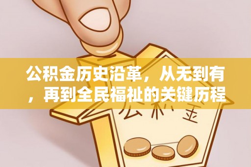 沙坪坝公积金历史沿革，从无到有，再到全民福祉的关键历程