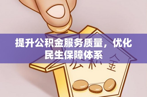 沙坪坝提升公积金服务质量，优化民生保障体系