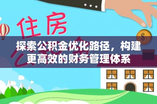沙坪坝探索公积金优化路径，构建更高效的财务管理体系