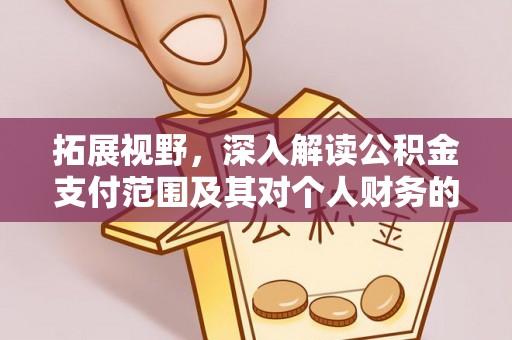 沙坪坝拓展视野，深入解读公积金支付范围及其对个人财务的影响