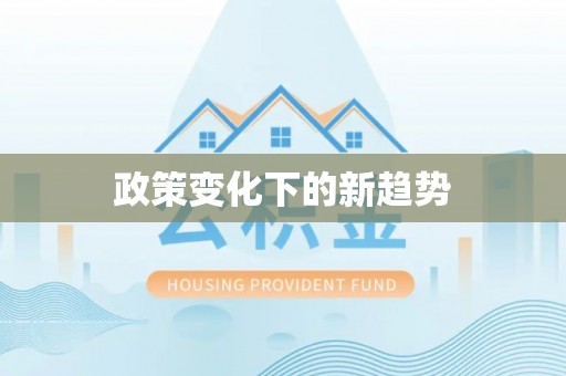沙坪坝政策变化下的新趋势