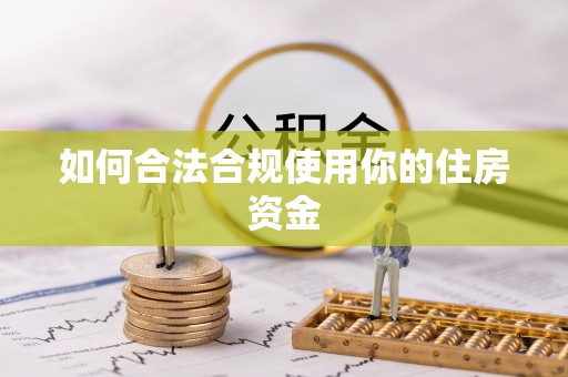 沙坪坝如何合法合规使用你的住房资金