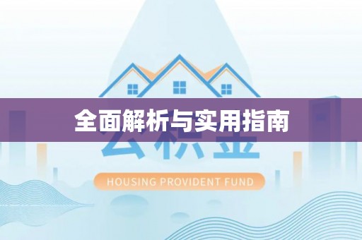 沙坪坝全面解析与实用指南