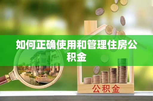 沙坪坝如何正确使用和管理住房公积金