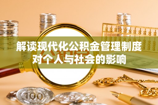 沙坪坝解读现代化公积金管理制度对个人与社会的影响