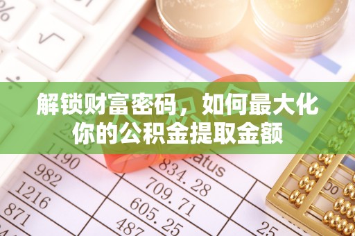 沙坪坝解锁财富密码，如何最大化你的公积金提取金额