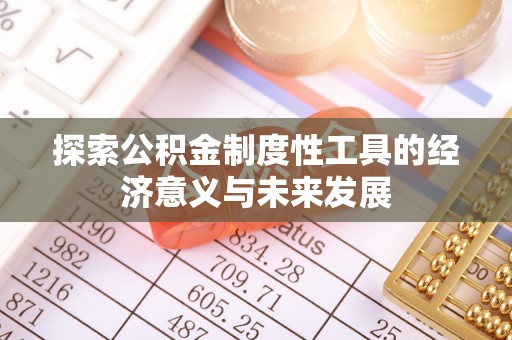 沙坪坝探索公积金制度性工具的经济意义与未来发展