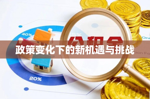 沙坪坝政策变化下的新机遇与挑战