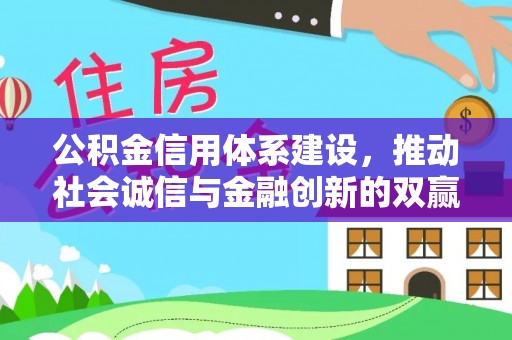 沙坪坝公积金信用体系建设，推动社会诚信与金融创新的双赢之道