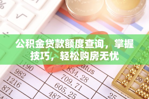 沙坪坝公积金贷款额度查询，掌握技巧，轻松购房无忧