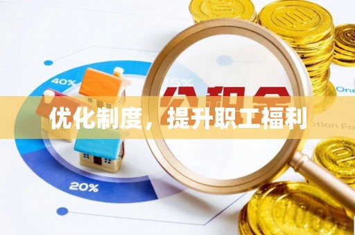 沙坪坝优化制度，提升职工福利