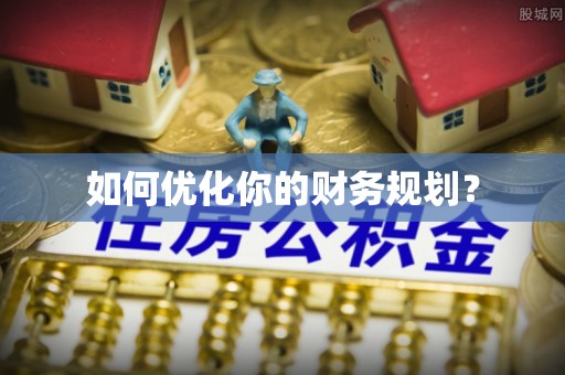 沙坪坝如何优化你的财务规划？
