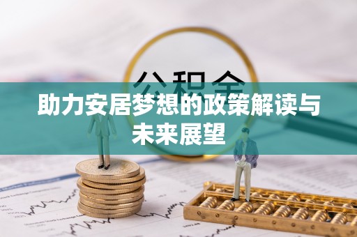 沙坪坝助力安居梦想的政策解读与未来展望