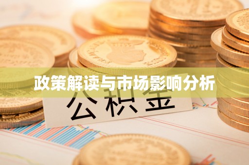 沙坪坝政策解读与市场影响分析