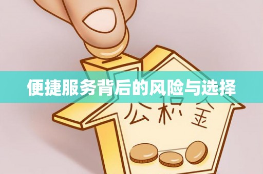沙坪坝便捷服务背后的风险与选择