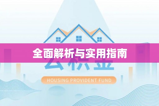 沙坪坝全面解析与实用指南