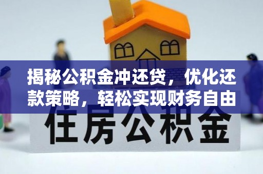 沙坪坝揭秘公积金冲还贷，优化还款策略，轻松实现财务自由