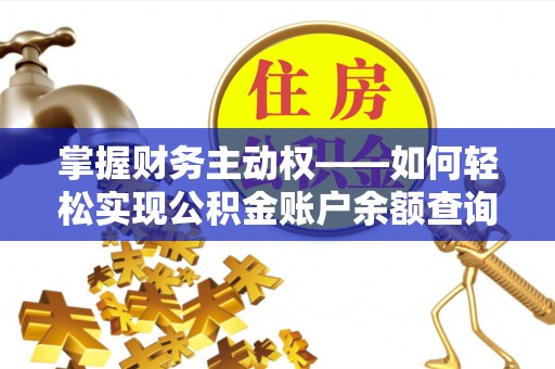 沙坪坝掌握财务主动权——如何轻松实现公积金账户余额查询