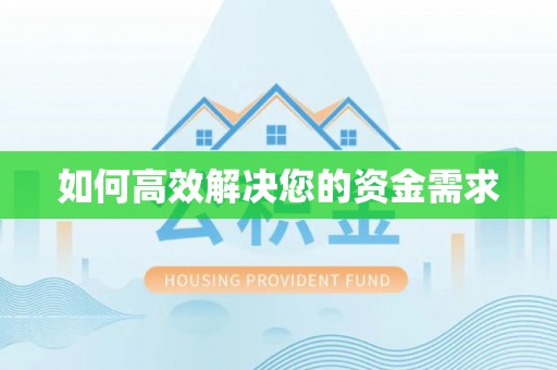 沙坪坝如何高效解决您的资金需求