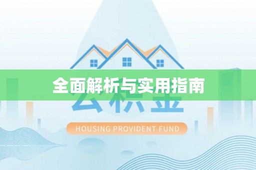沙坪坝全面解析与实用指南
