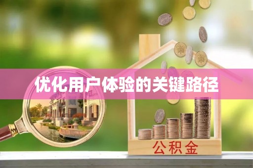 沙坪坝优化用户体验的关键路径
