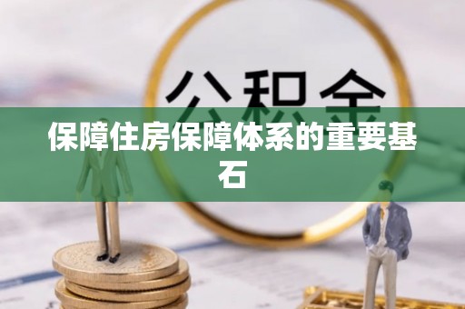 沙坪坝保障住房保障体系的重要基石