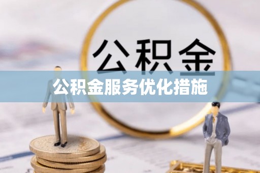沙坪坝公积金服务优化措施