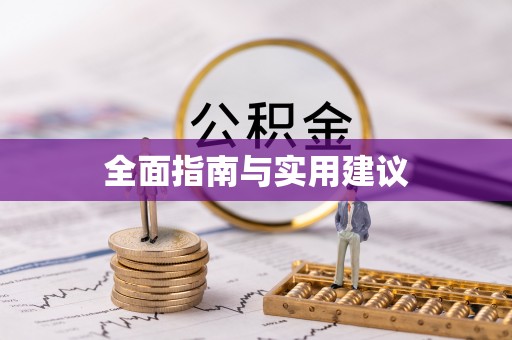 沙坪坝全面指南与实用建议