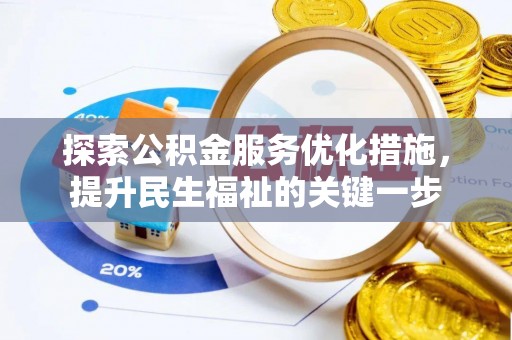 沙坪坝探索公积金服务优化措施，提升民生福祉的关键一步