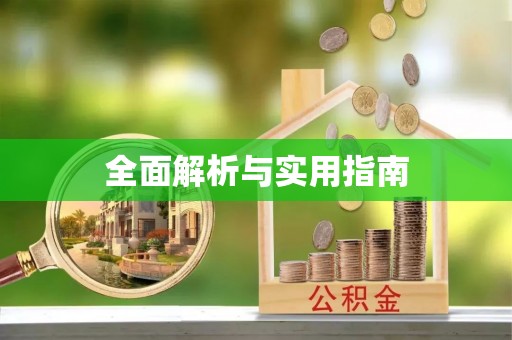 沙坪坝全面解析与实用指南