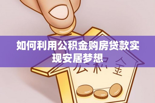 沙坪坝如何利用公积金购房贷款实现安居梦想