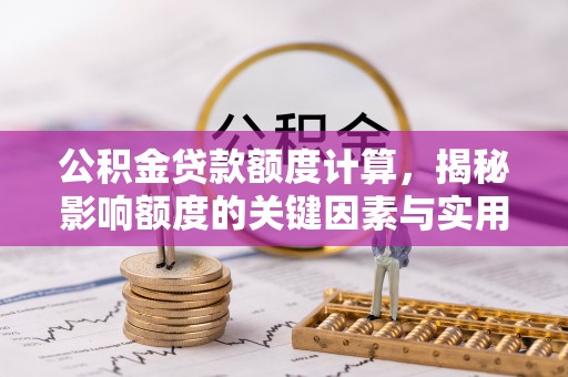 沙坪坝公积金贷款额度计算，揭秘影响额度的关键因素与实用技巧