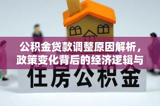 沙坪坝公积金贷款调整原因解析，政策变化背后的经济逻辑与民生考量