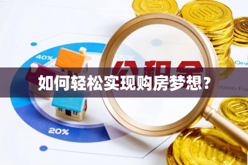 沙坪坝如何轻松实现购房梦想？